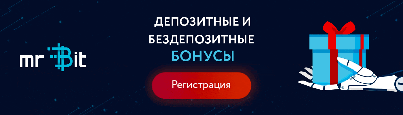 Бездепозитный бонус Мистер Бит